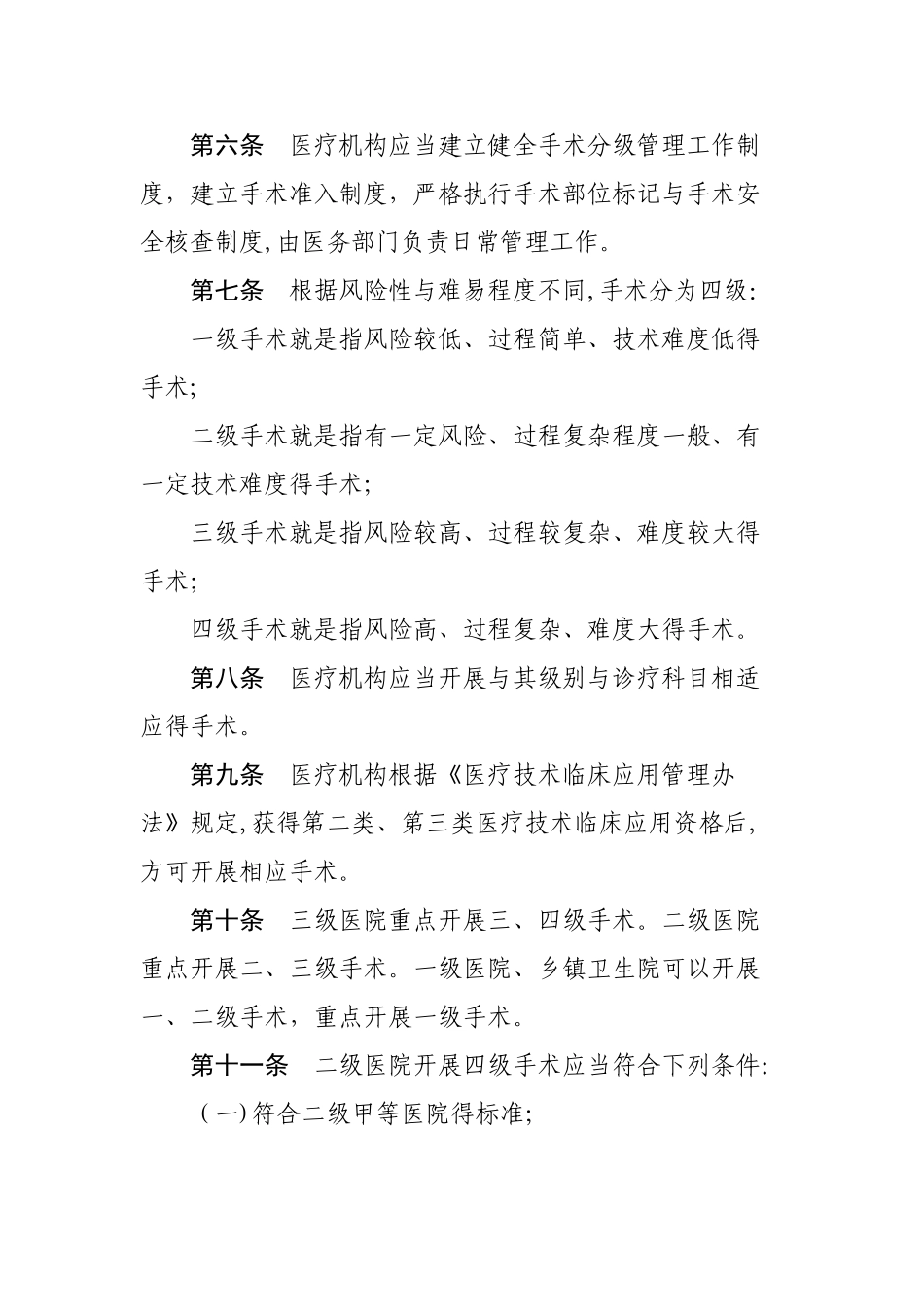 医疗机构手术分级管理办法_第2页
