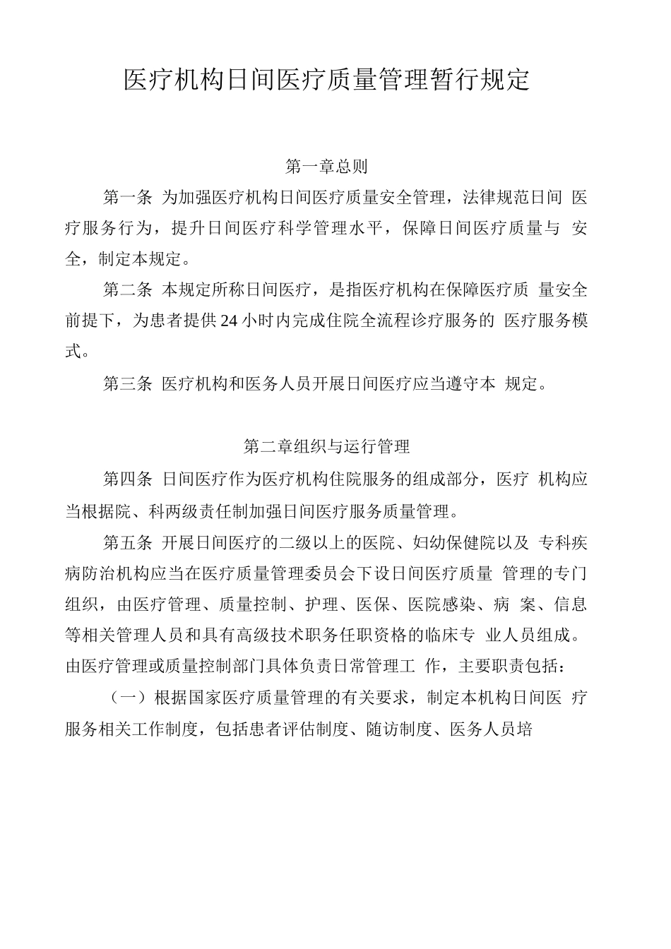 医疗机构日间医疗质量管理暂行规定_第1页