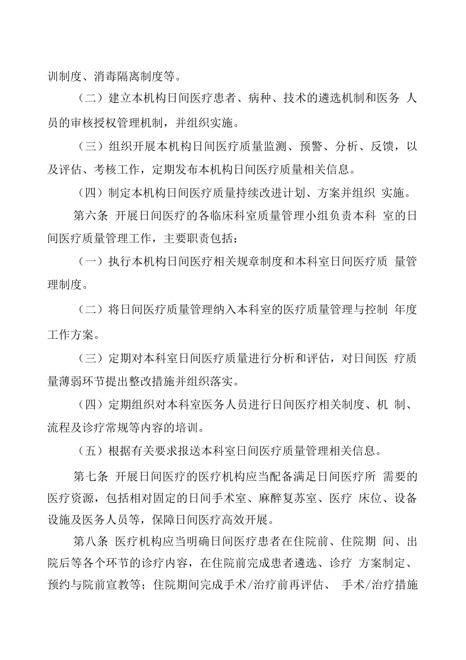 医疗机构日间医疗质量管理暂行规定_第2页