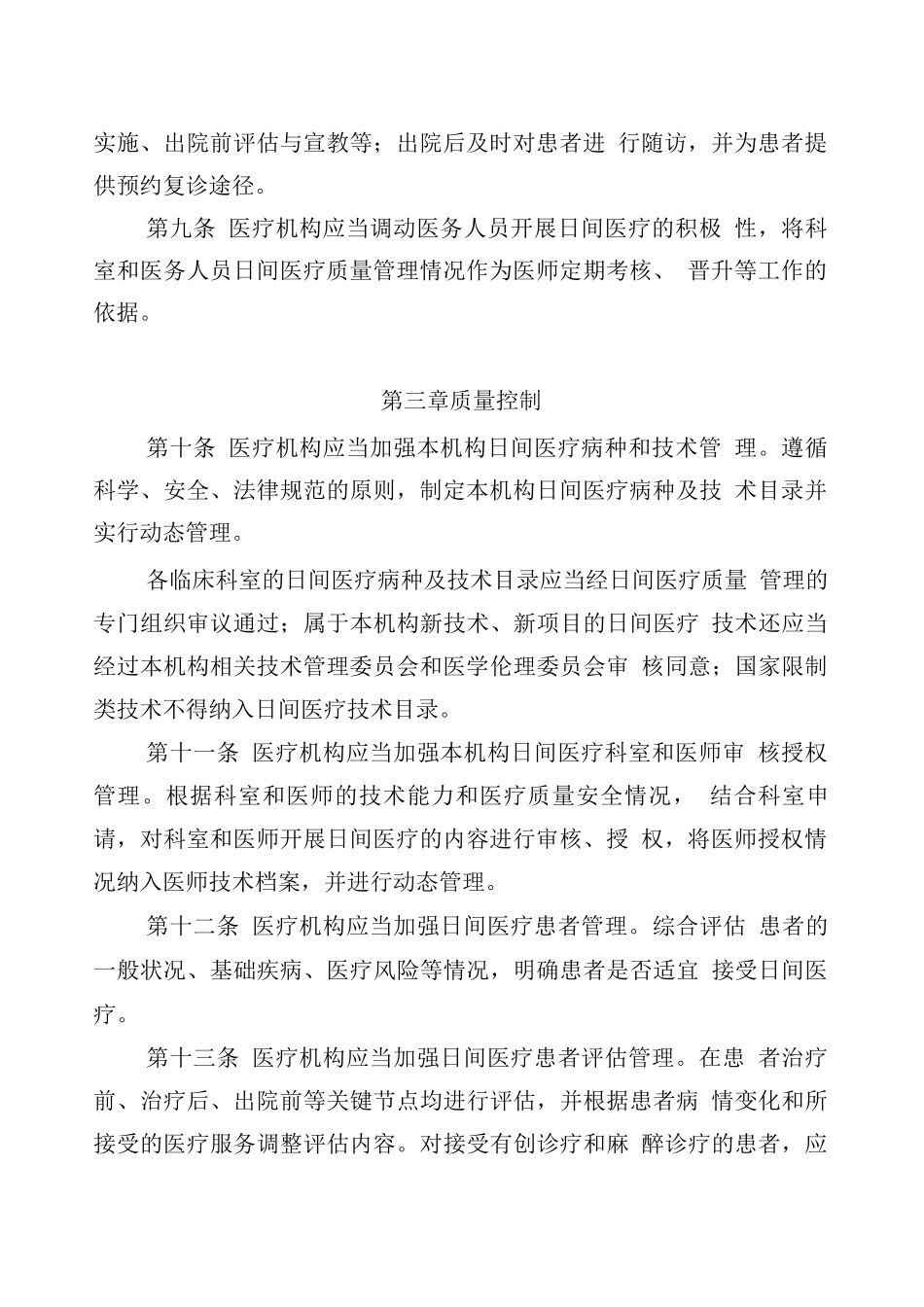医疗机构日间医疗质量管理暂行规定_第3页
