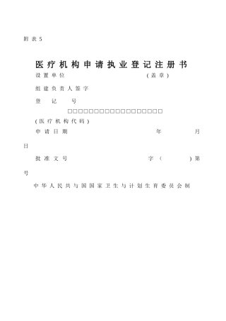 医疗机构执业登记申请书