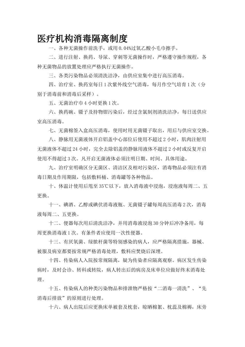 医疗机构消毒隔离制度 _第1页