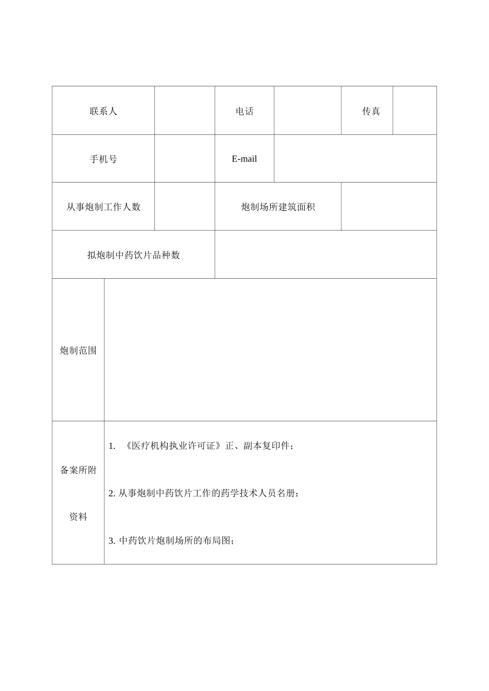 医疗机构炮制中药饮片备案表_第2页