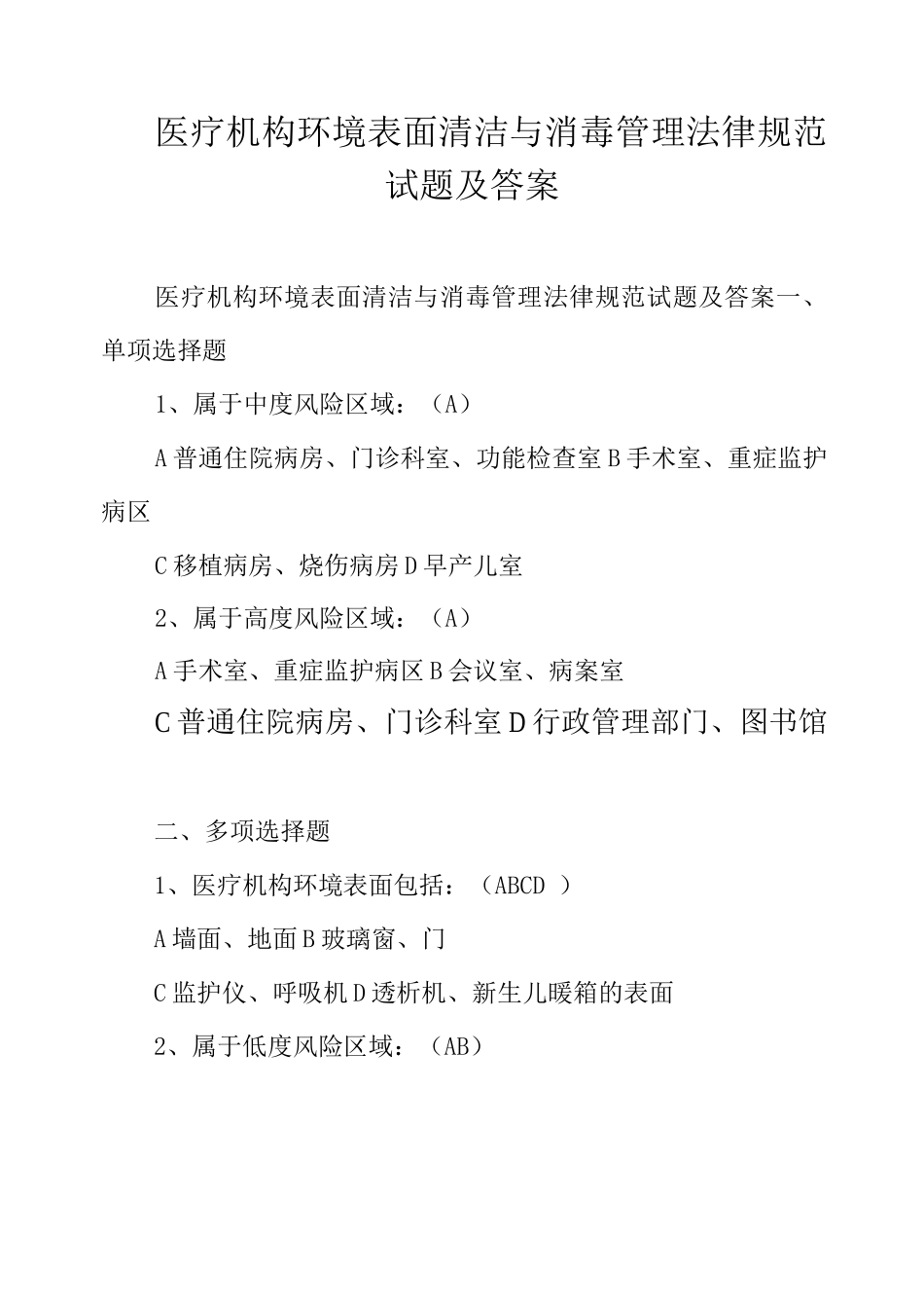 医疗机构环境表面清洁与消毒管理规范试题及答案_第1页