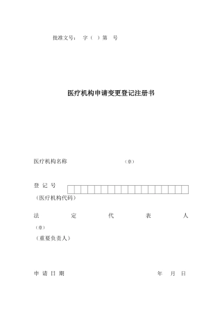 医疗机构申请变更登记注册书