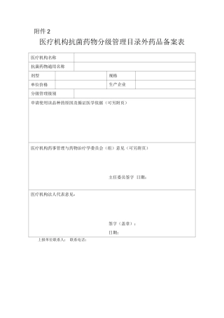 医疗机构抗菌药物分级管理目录外药品备案表