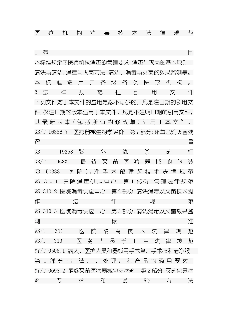 医疗机构消毒技术规范医疗机构消毒技术规范_第3页