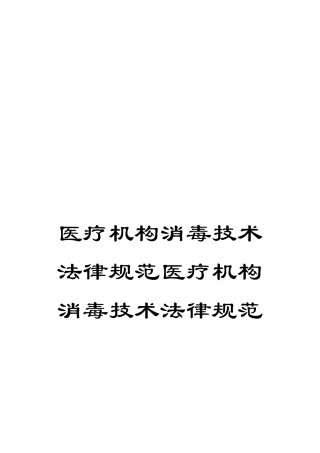 医疗机构消毒技术规范医疗机构消毒技术规范
