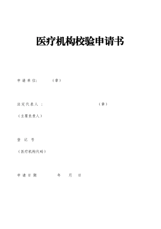 医疗机构校验申请书