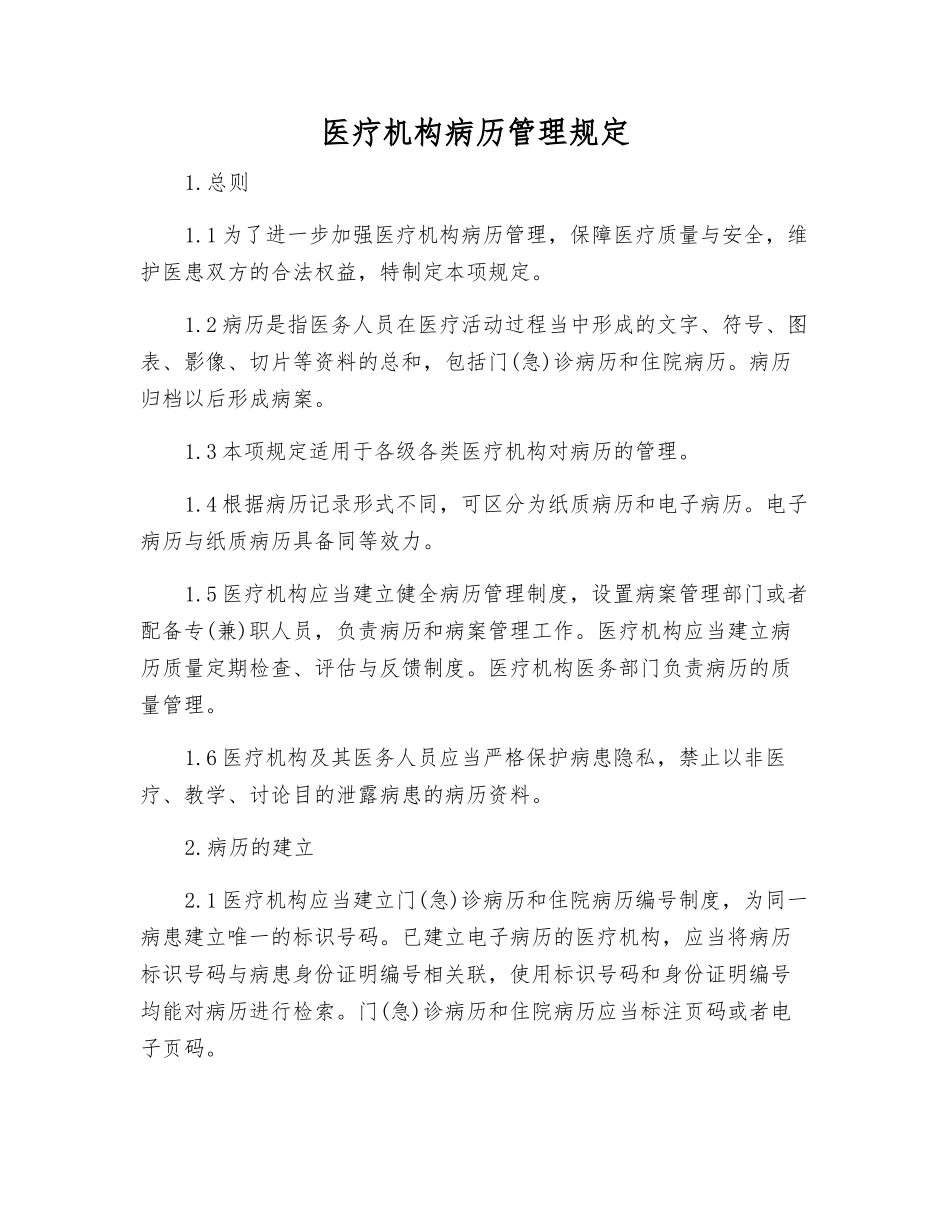 医疗机构病历管理规定_第1页