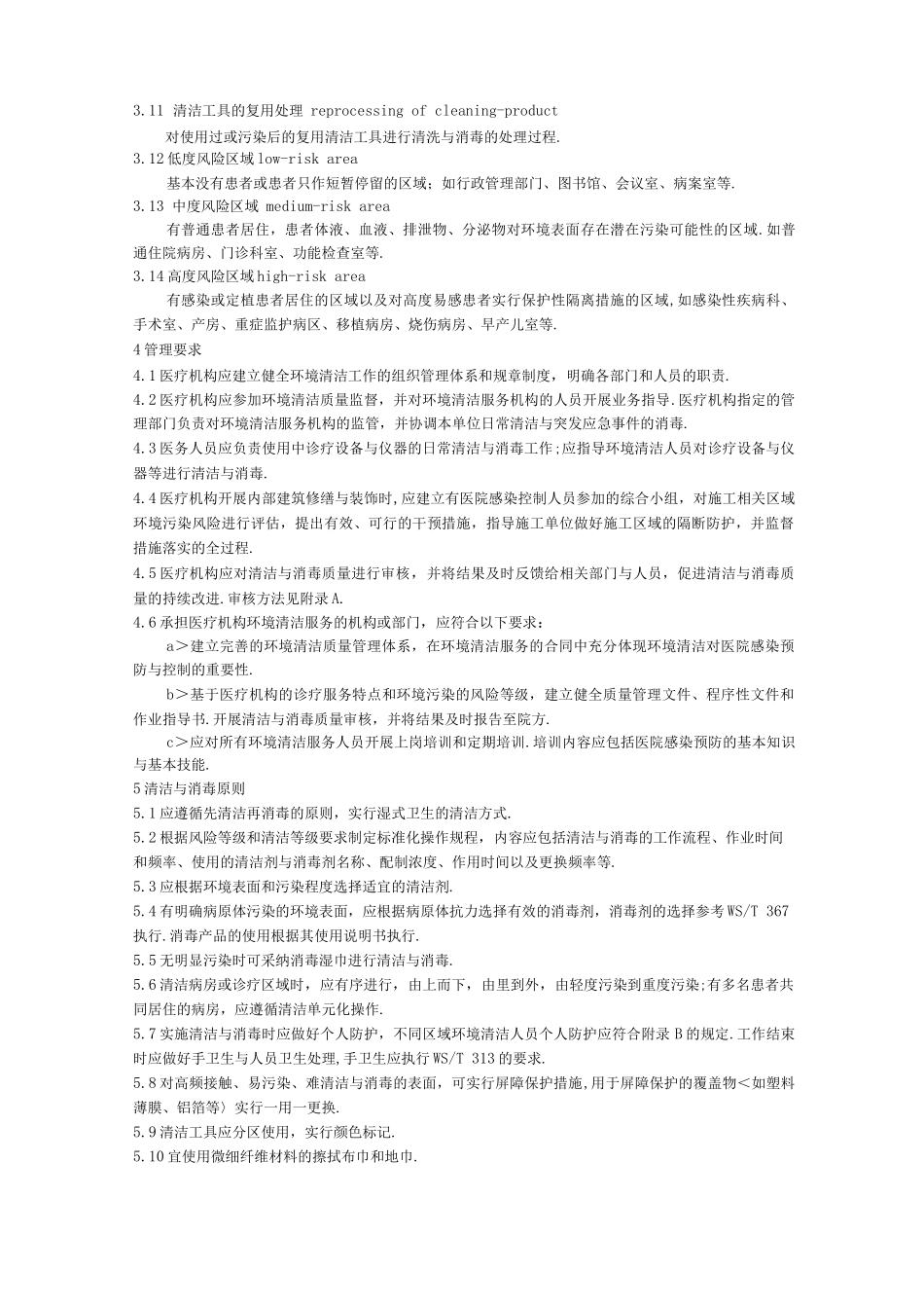 医疗机构环境表面清洁和消毒规范方案版版_第2页