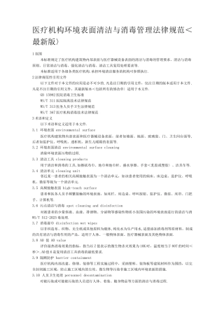 医疗机构环境表面清洁和消毒规范方案版版