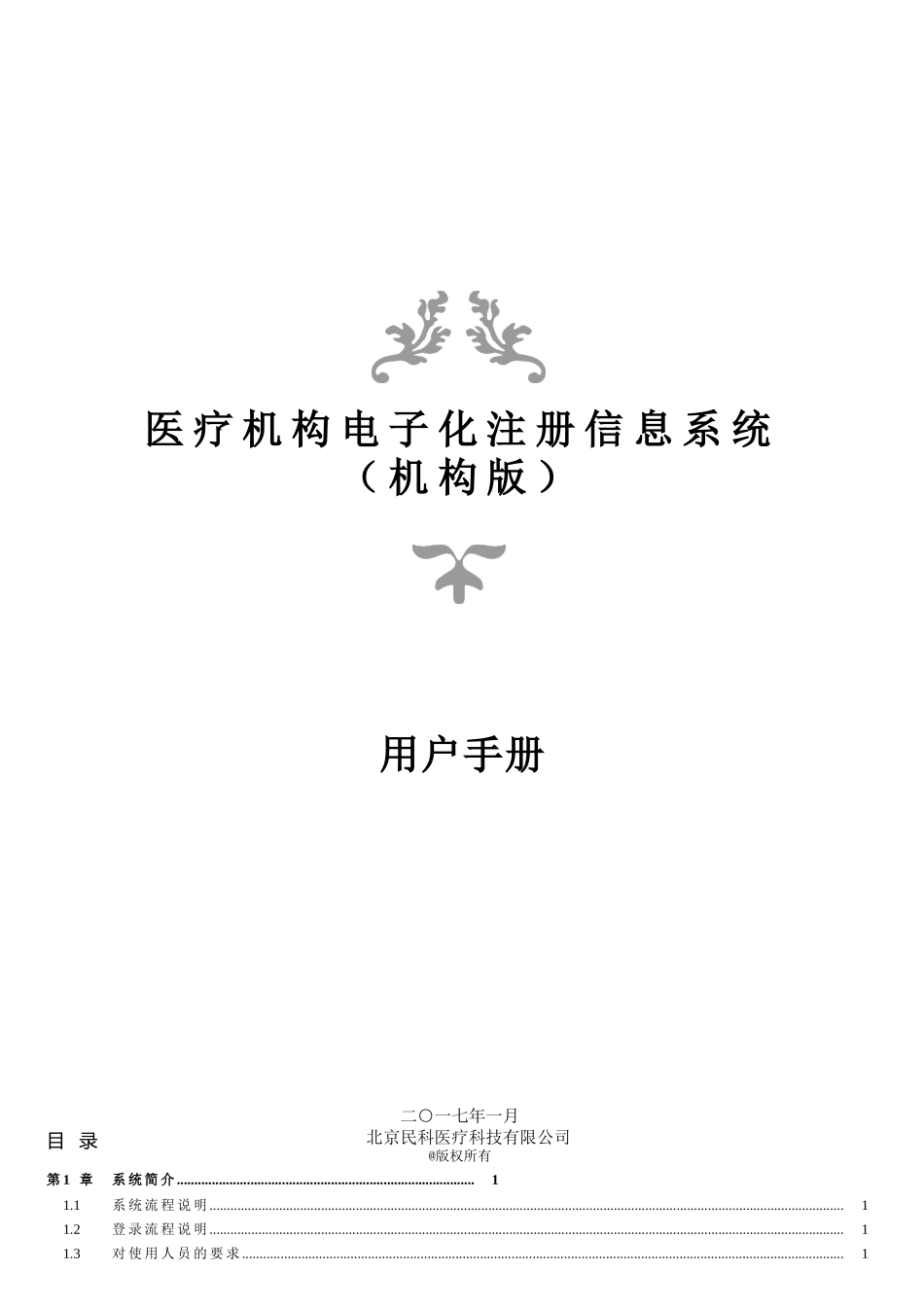 医疗机构电子化注册信息系统用户手册V2.0_第1页