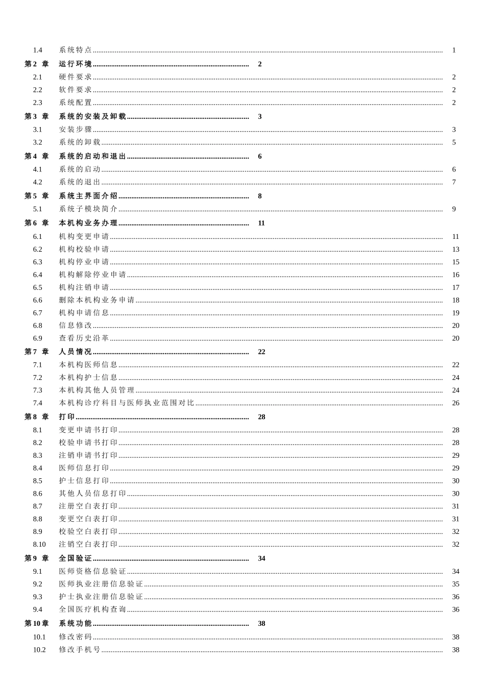 医疗机构电子化注册信息系统用户手册V2.0_第2页