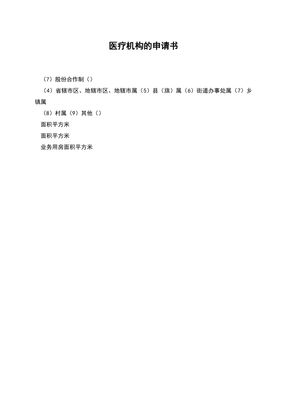 医疗机构的申请书_第1页