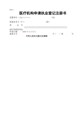 医疗机构申请执业登记注册书