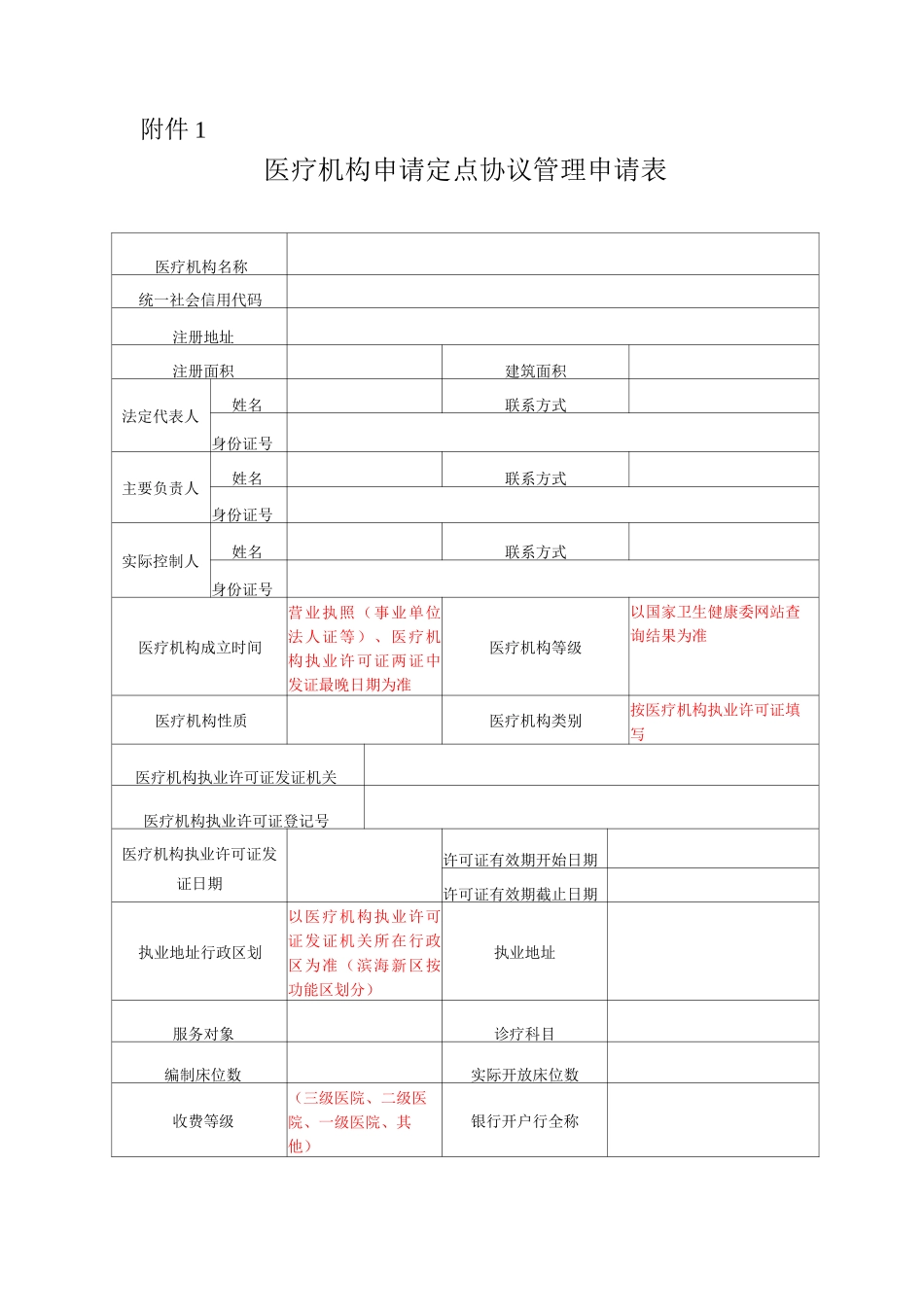 医疗机构申请定点协议管理申请表_第1页
