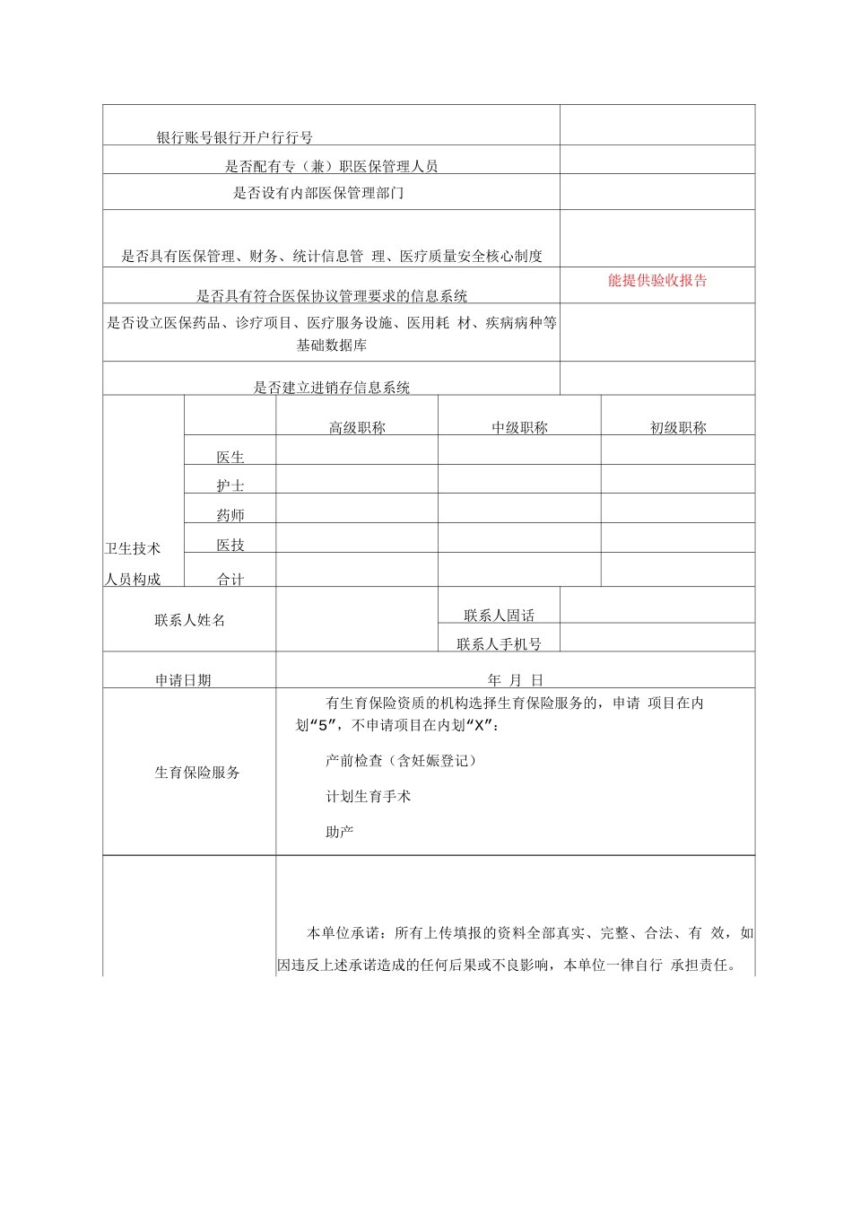 医疗机构申请定点协议管理申请表_第2页