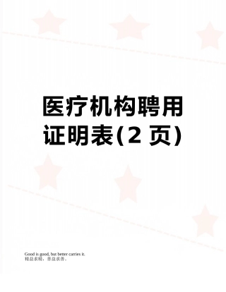 医疗机构聘用证明表
