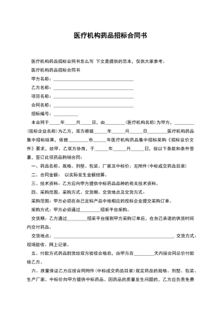 医疗机构药品招标合同书
