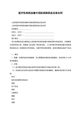 医疗机构药品集中招标采购药品买卖合同