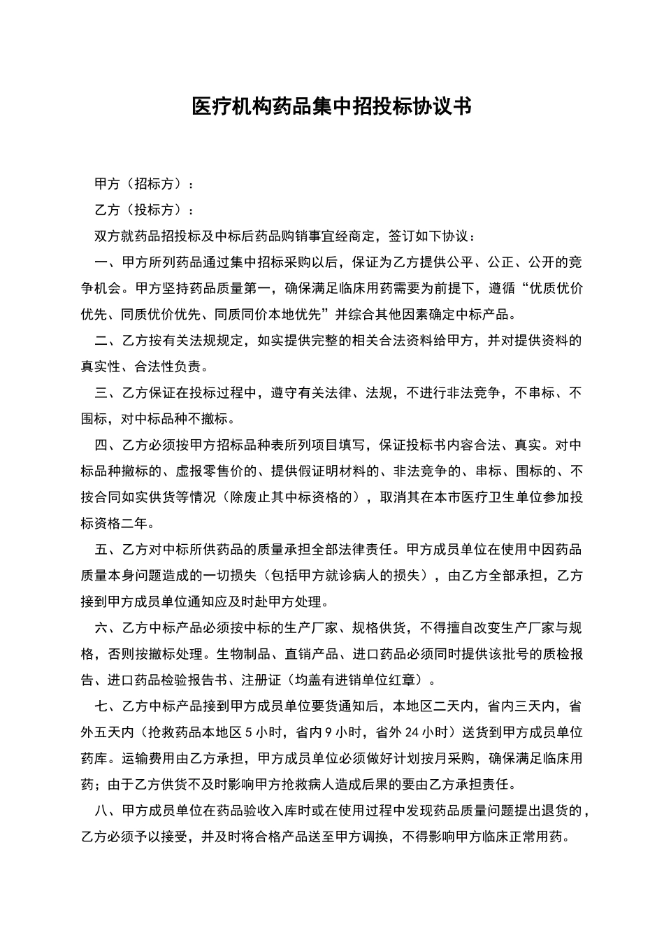 医疗机构药品集中招投标协议书_第1页