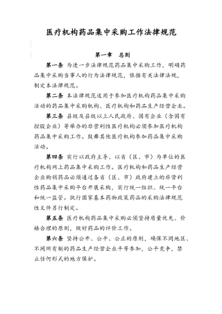 医疗机构药品集中采购工作规范
