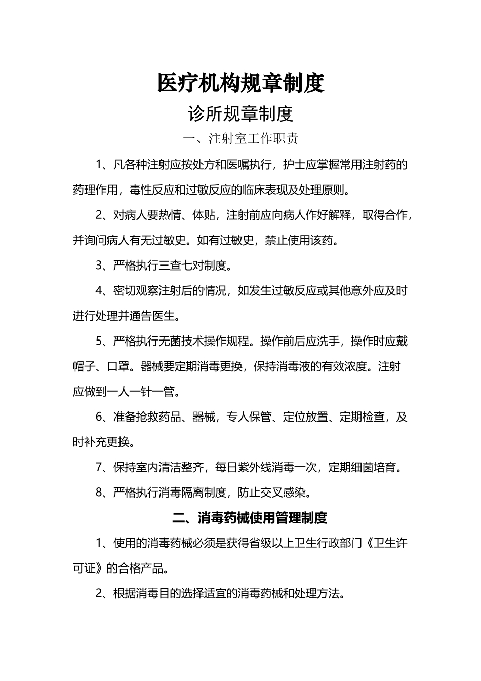 医疗机构规章制度_第2页