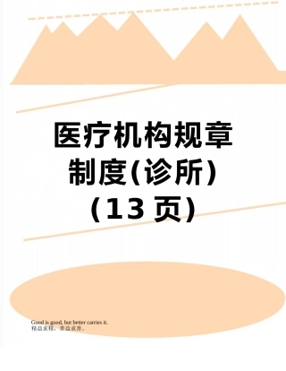 医疗机构规章制度