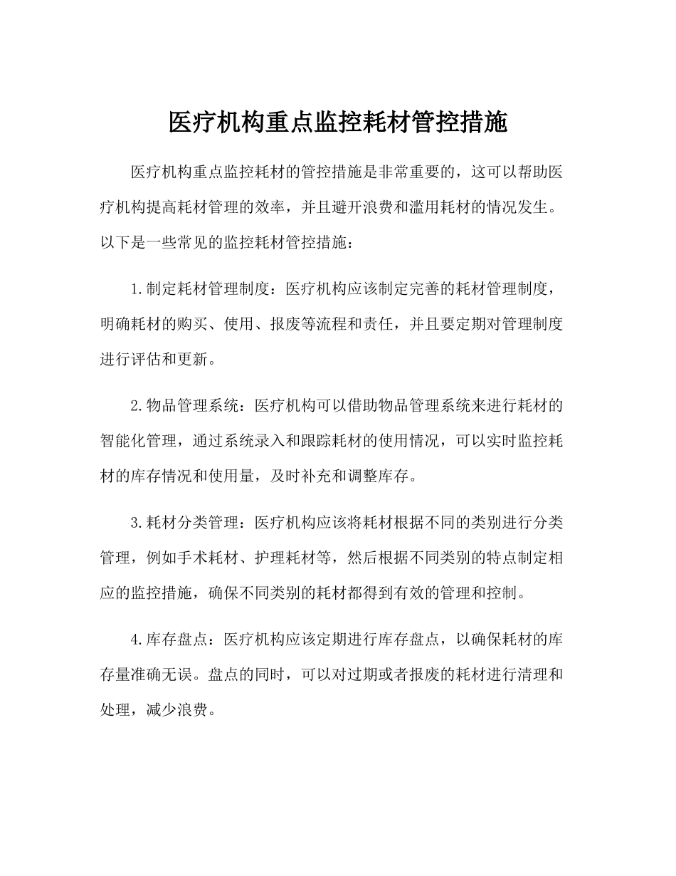 医疗机构重点监控耗材管控措施_第1页