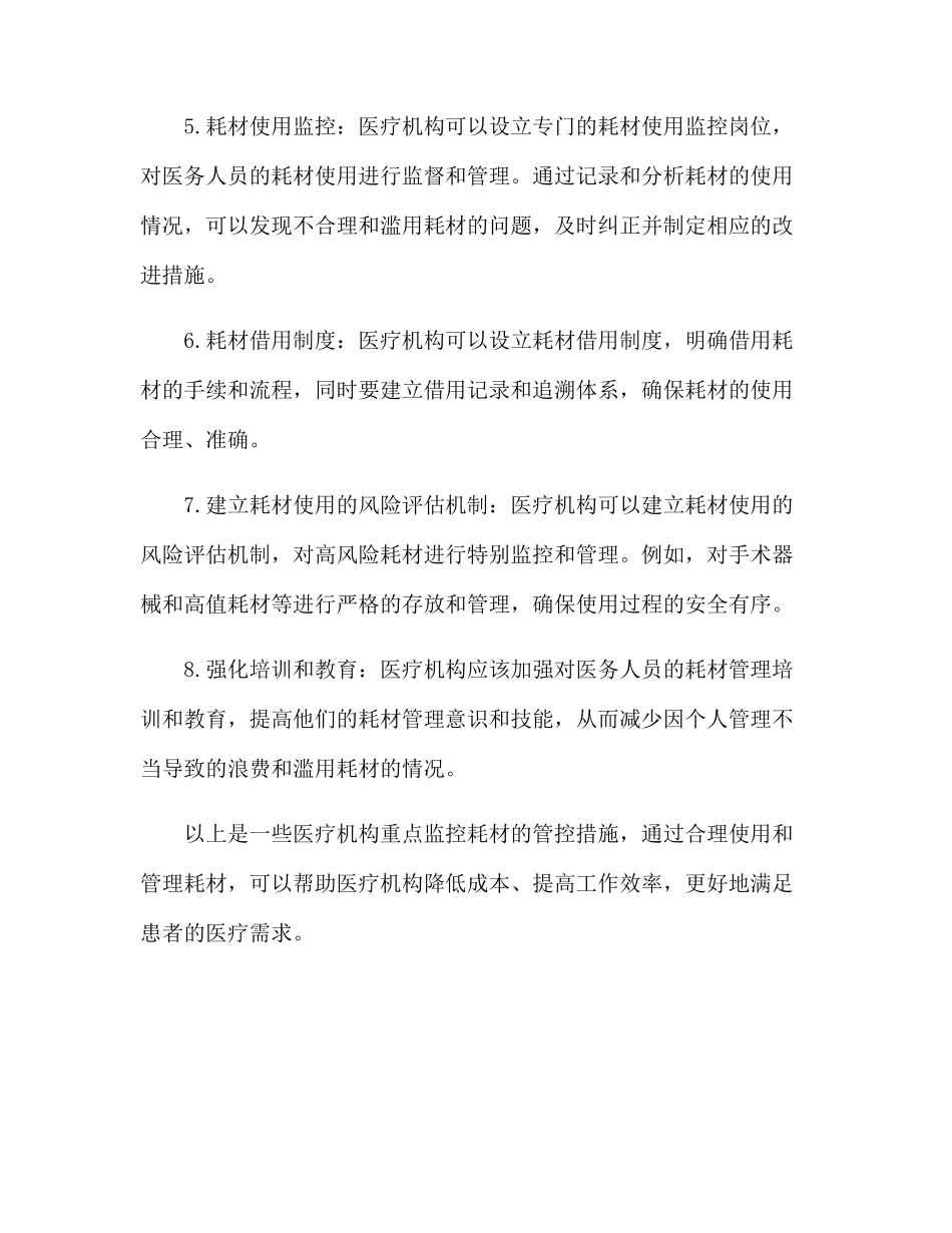 医疗机构重点监控耗材管控措施_第2页