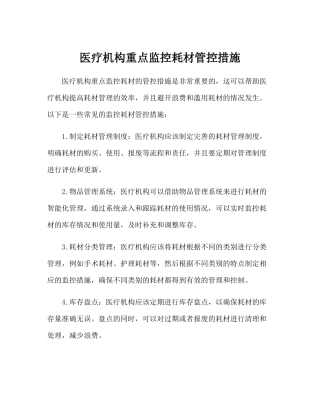医疗机构重点监控耗材管控措施