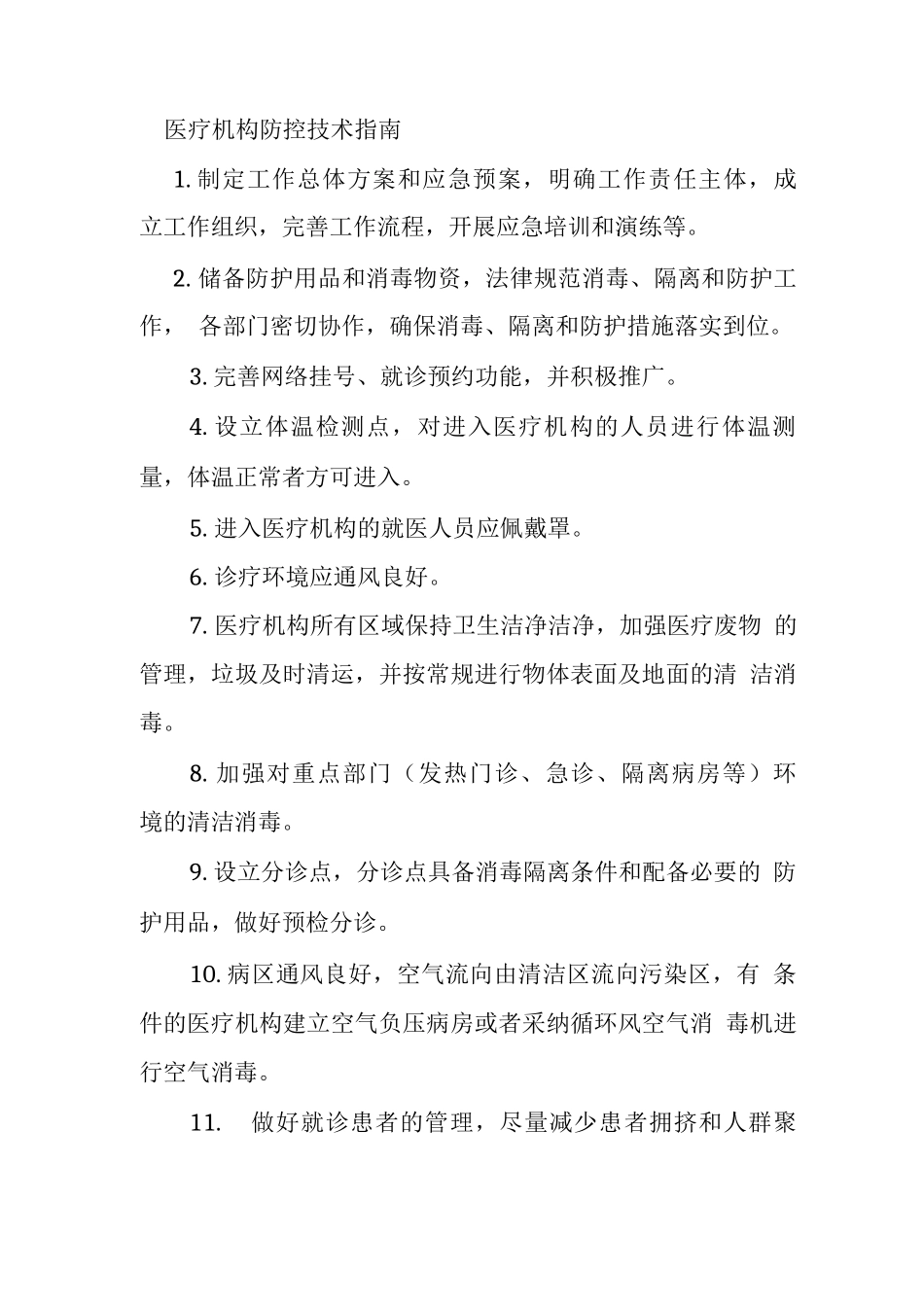 医疗机构防控技术指南_第1页