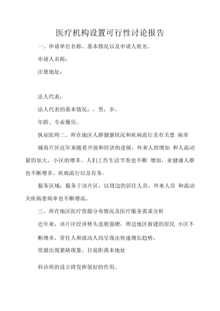 医疗机构设置可行性研究报告
