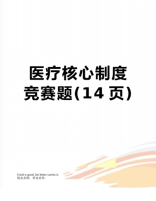 医疗核心制度竞赛题