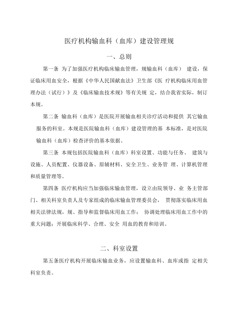 医疗机构输血科建设管理规范标准_第1页