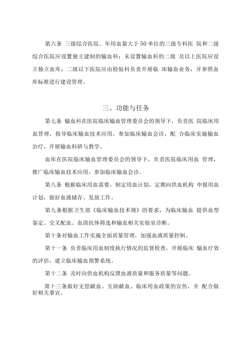 医疗机构输血科建设管理规范标准_第2页