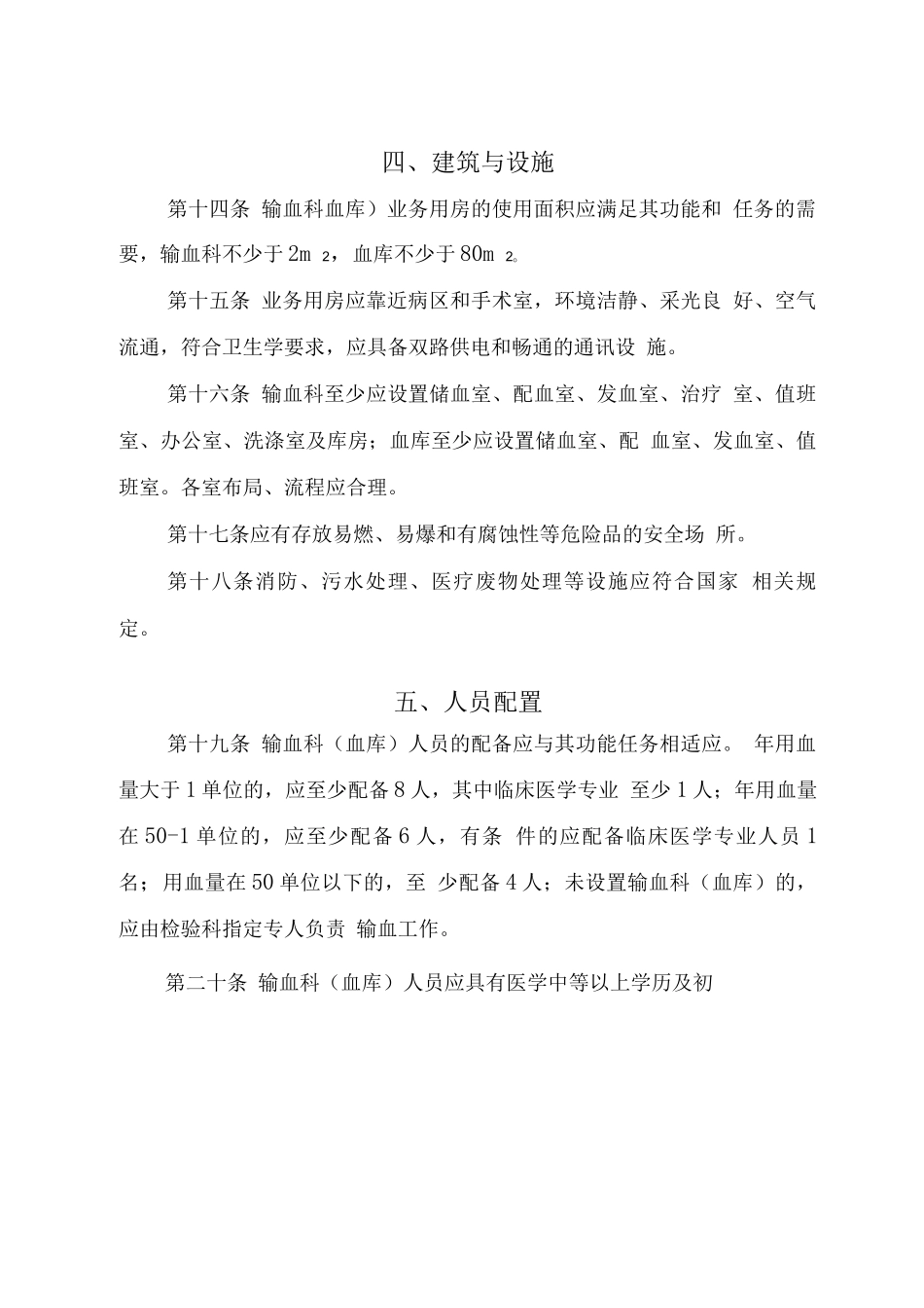医疗机构输血科建设管理规范标准_第3页