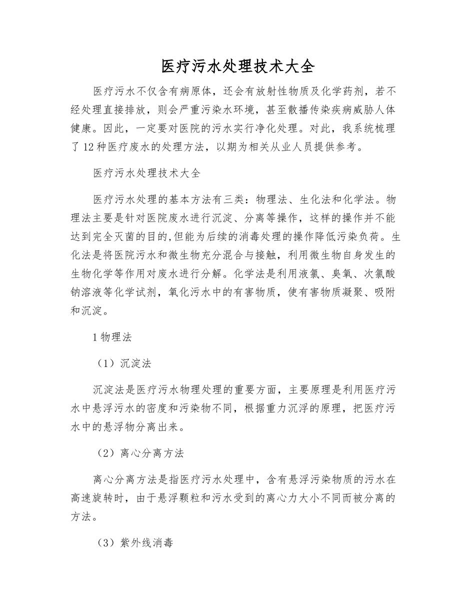医疗污水处理技术大全_第1页