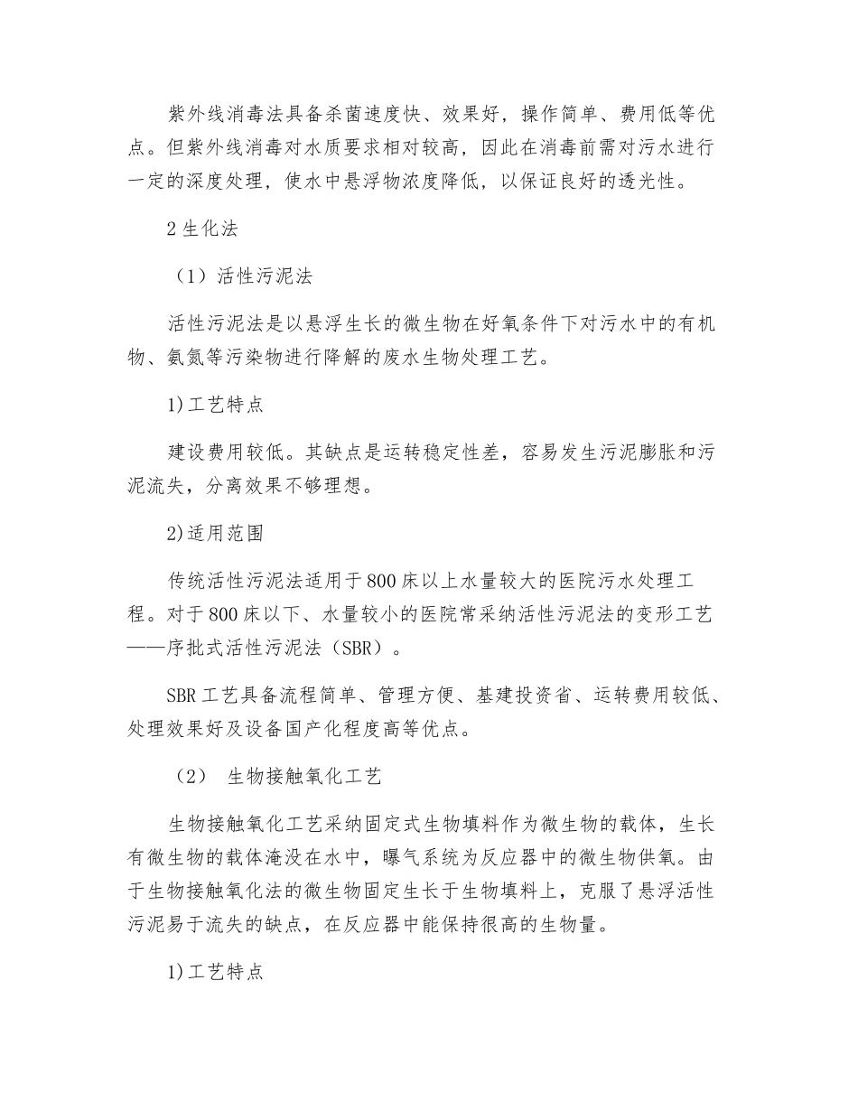 医疗污水处理技术大全_第2页