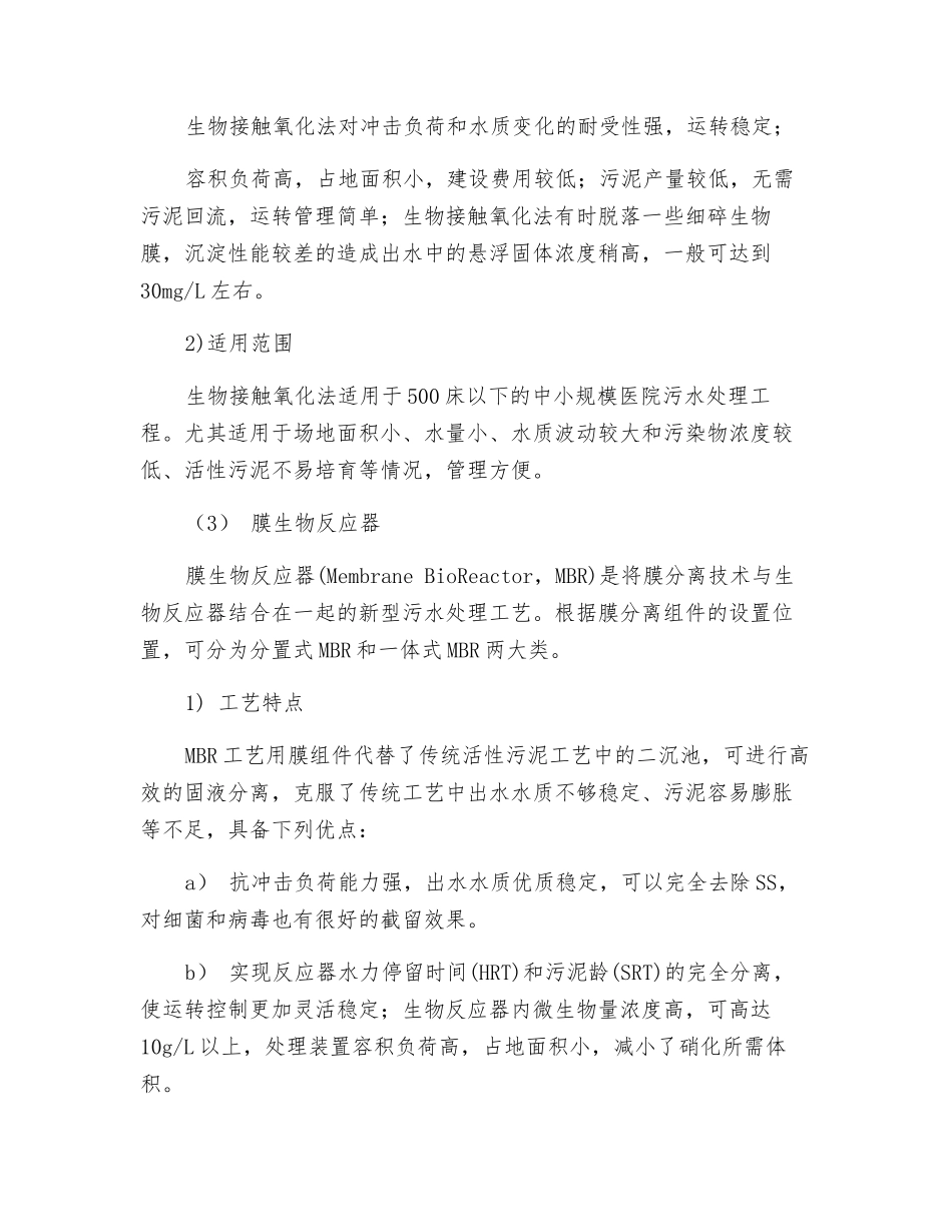 医疗污水处理技术大全_第3页