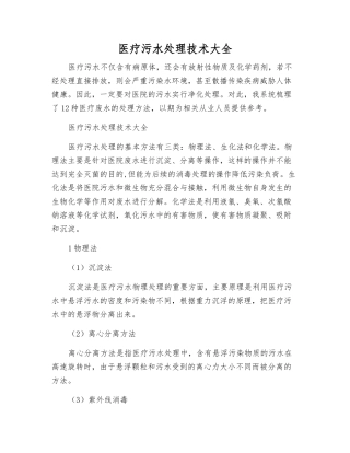医疗污水处理技术大全