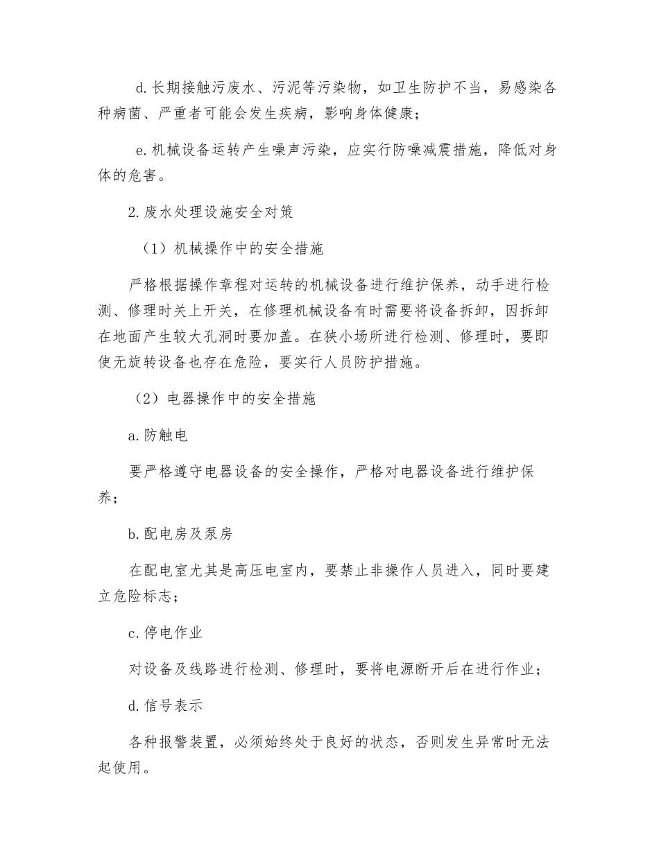 医疗污水处理工作人员职责及安全防护制度_第2页