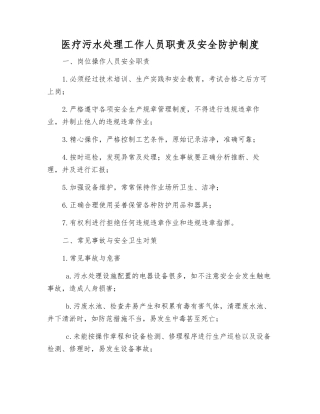 医疗污水处理工作人员职责及安全防护制度