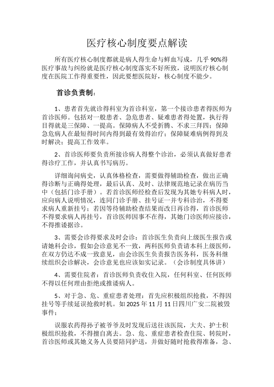 医疗核心制度要点解读_第1页