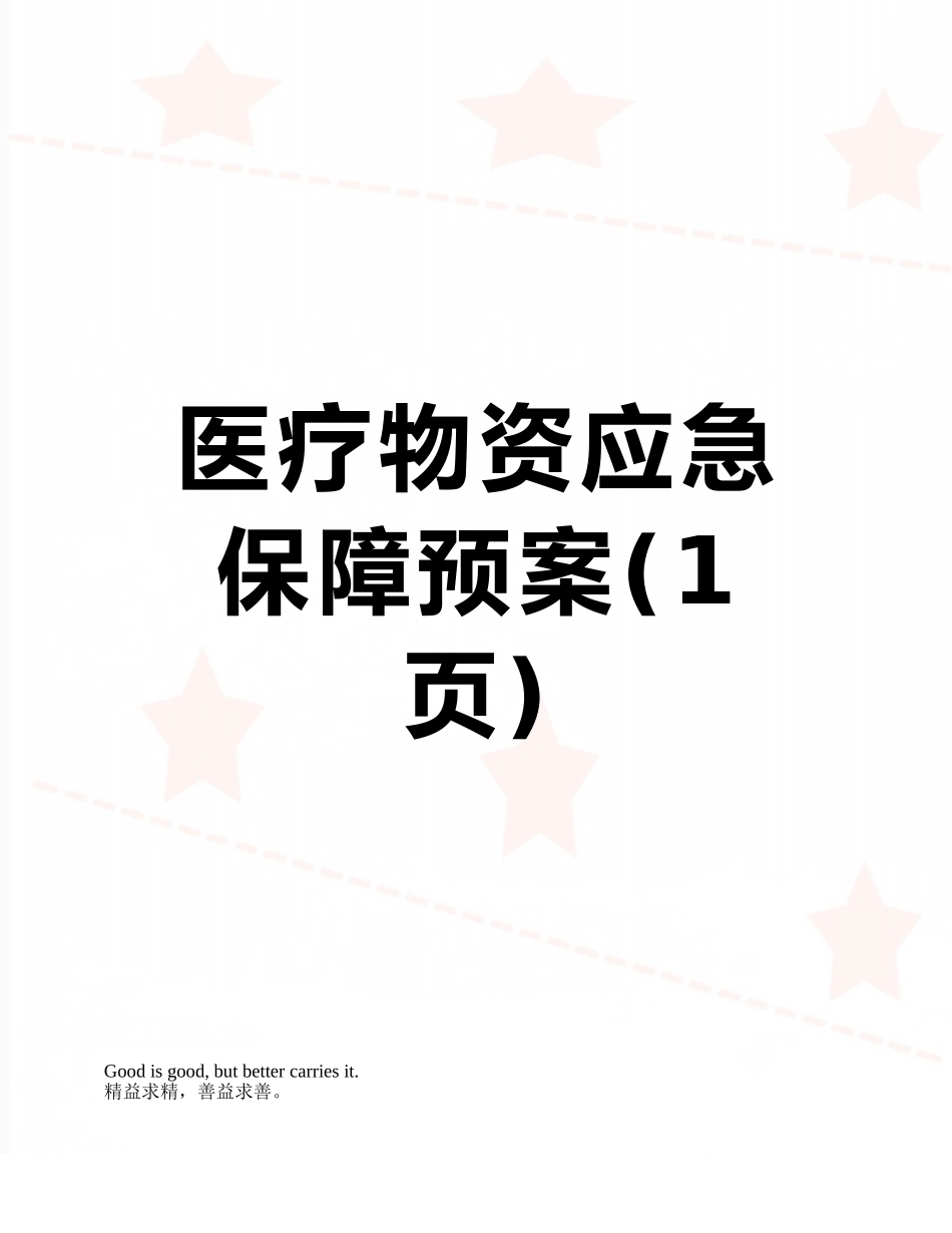 医疗物资应急保障预案_第1页