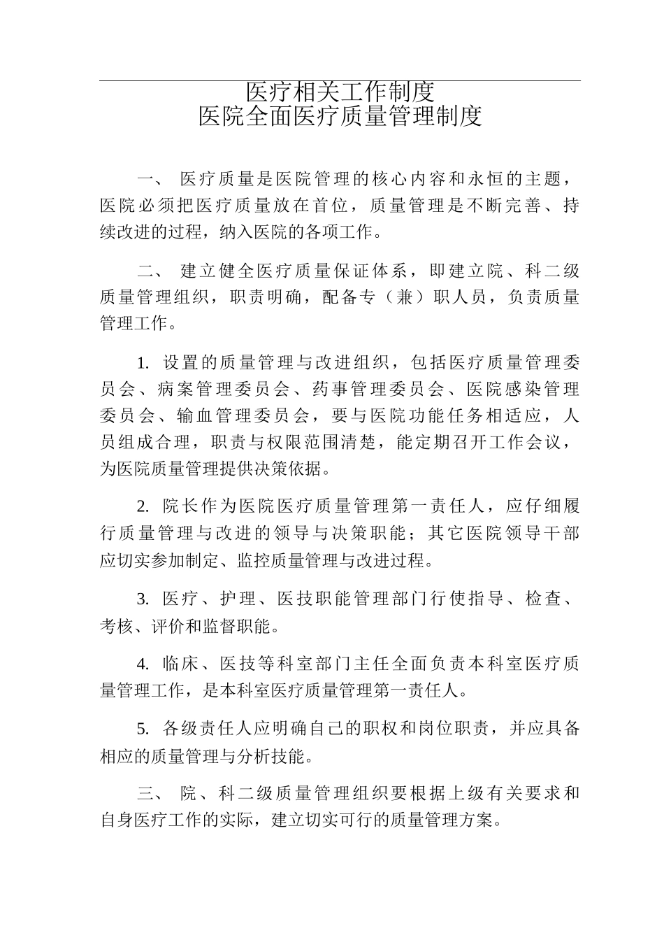 医疗相关工作制度医院全面医疗质量管理制度_第1页