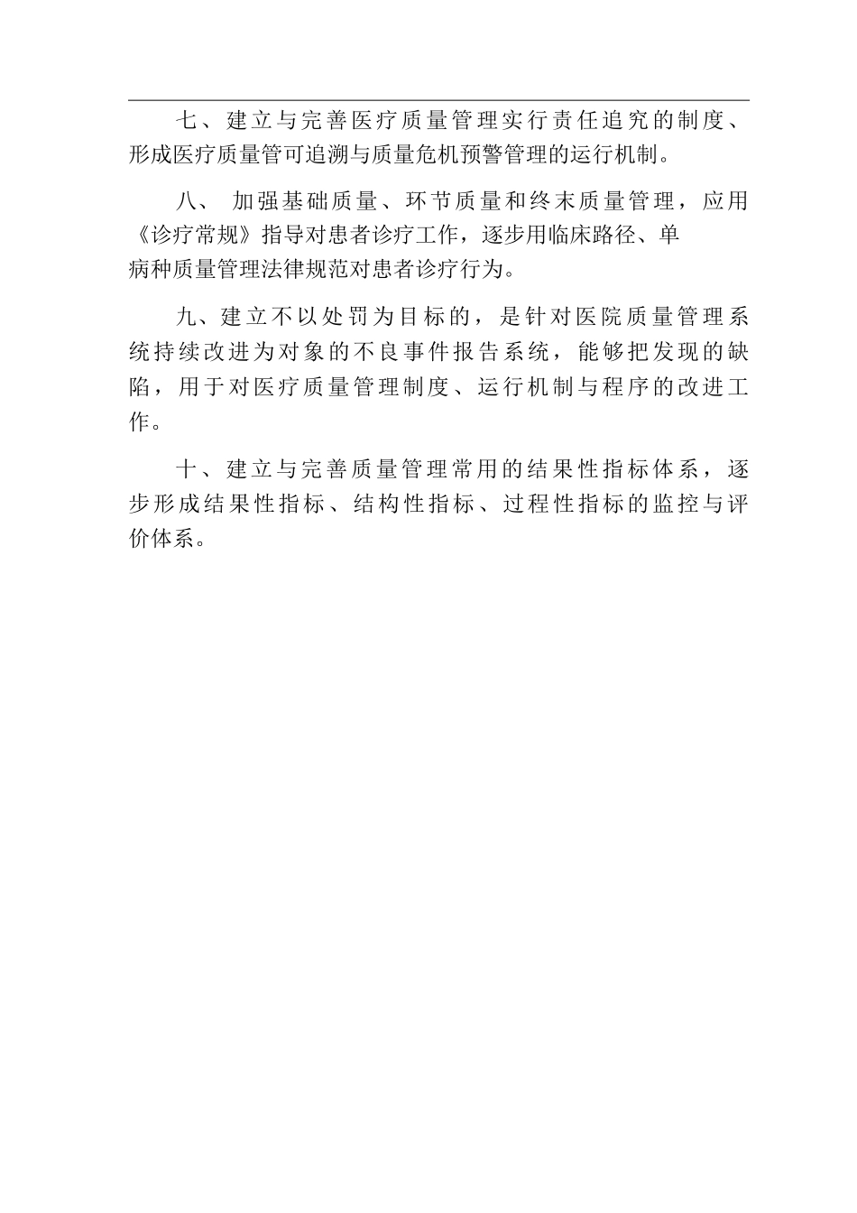 医疗相关工作制度医院全面医疗质量管理制度_第3页