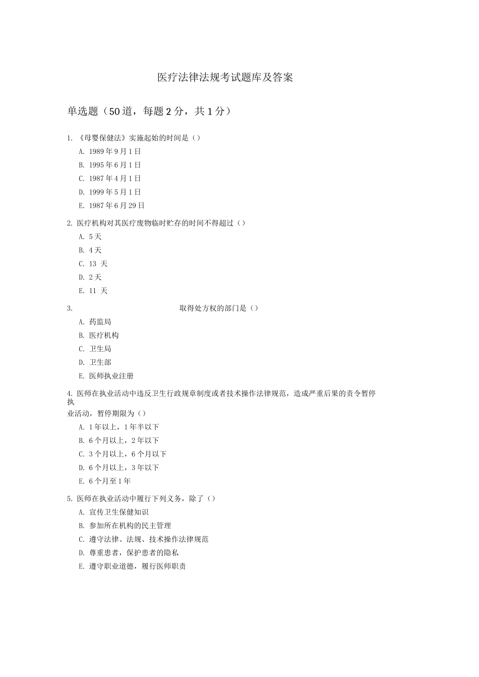 医疗法律法规考试题库及答案_第1页