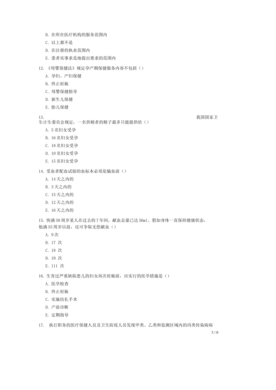 医疗法律法规考试题库及答案_第3页